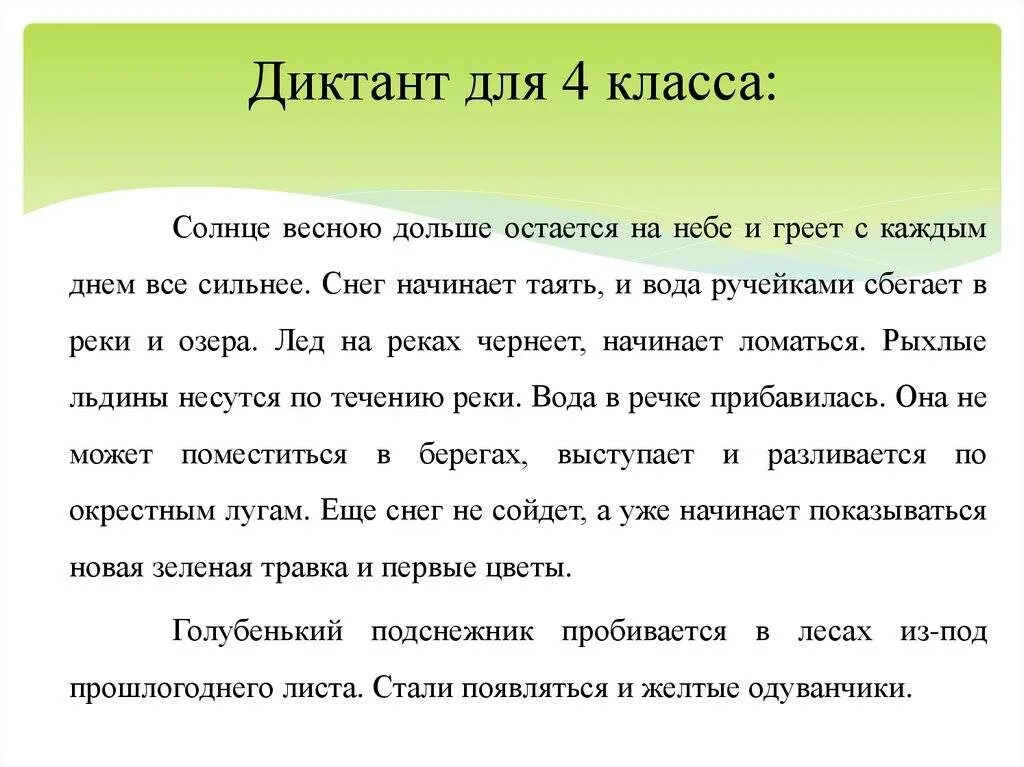 Впр хорошо весной кругом все зелено каждая. Проверочный диктант 4 класс. Небольшие диктанты для 3 4 класса. Диктант 4 класс по русскому языку. Диктант 4 класс по русскому апрель.