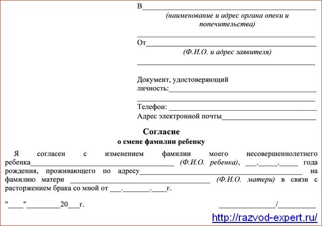 Заявление от отца на разрешение смены фамилии. Заявление на смену фамилии ребенку. Заявление от отца на смену фамилии ребенка образец. Разрешение на смену фамилии ребенка образец от отца.