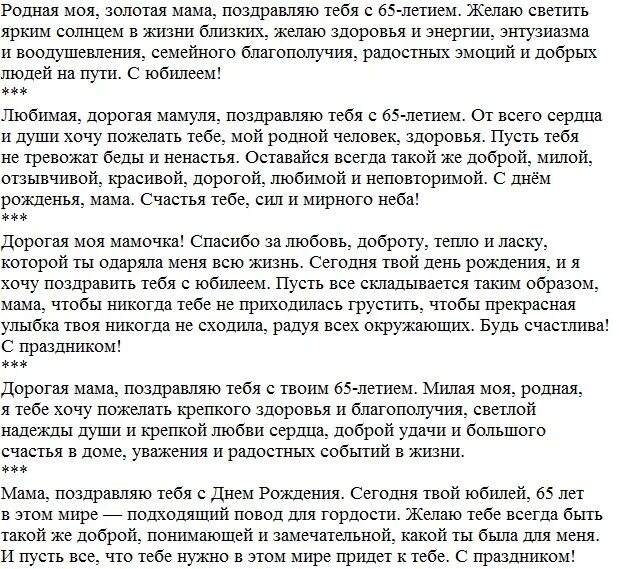 Маме 65 лет поздравления от дочери. Поздравление с юбилеем 65 маме. Поздравления с днём рождения 65 маме от дочери. Поздравление маме 65 лет с днем рождения от дочери трогательные.