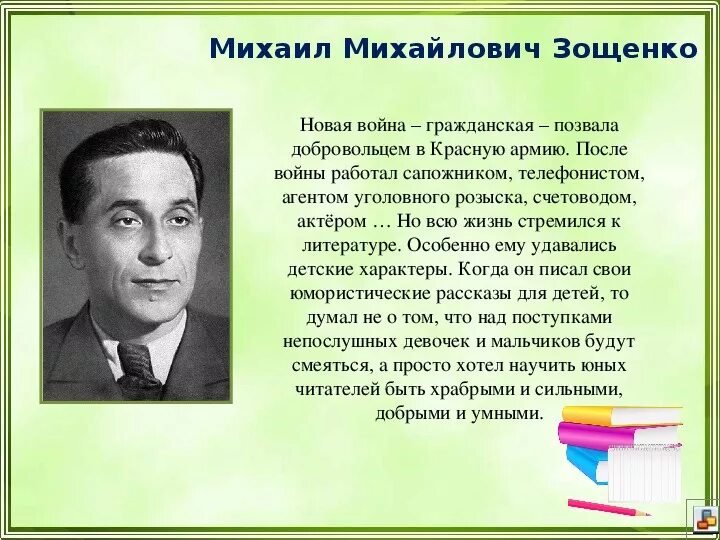 Рассказы писателя м зощенко. Биогр Зощенко. Автобиография Михаила Михайловича Зощенко. Литературное чтение Михайлович Зощенко.