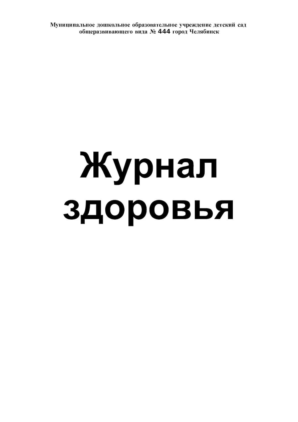 журнал здоровья сотрудников пищеблока. журнал здоровья сотрудников в детском саду. журнал здоровья в саду. журнал здоровья сотрудников доу по санпин. журнал здоровья детей в детском саду.