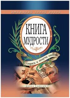 Книга мудрости book of wisdom на русском