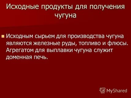Сырье для производства чугуна и стали