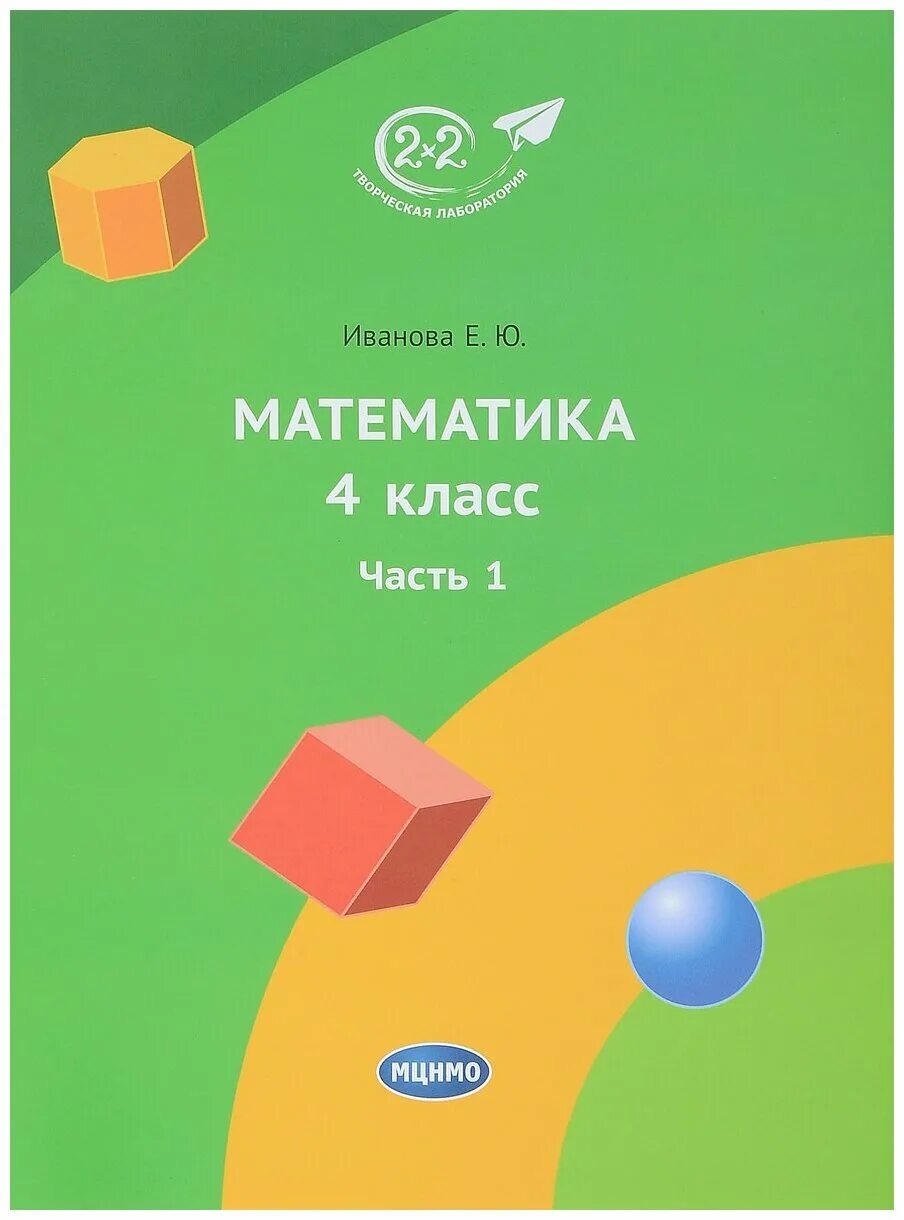 Математика 4 класс книга купить. Иванова е ю математика 4 класс. Математика. 4 Класс. Учебник. Часть 2 Иванова е ю. Иванова е ю математика 1 класс.