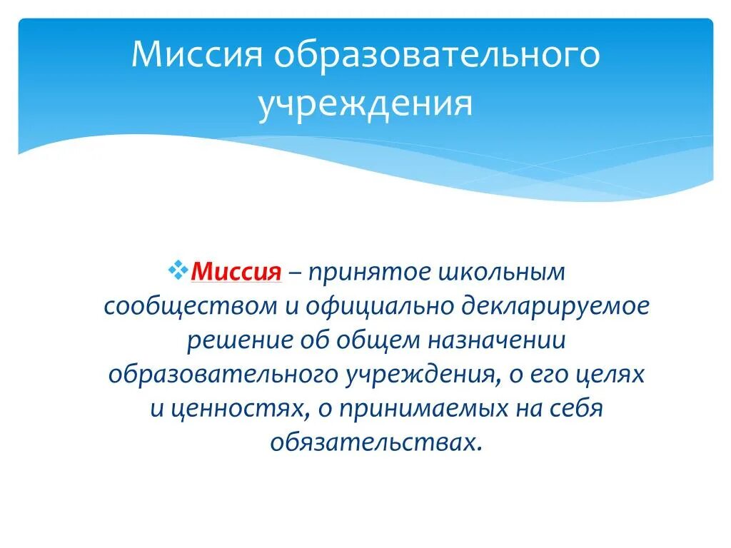 Миссия образовательного учреждения. Миссия образовательной организации пример. Миссия образовательного учреждения примеры. Миссия учреждения школы. Миссия общеобразовательной школы