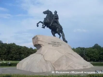 Автор памятника петру