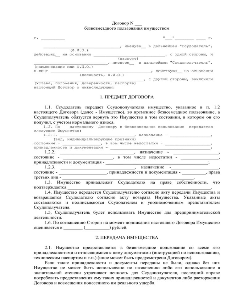 Ссудополучатель по договору безвозмездного. Договор безвозмездного пользования автомобилем. Договор безвозмездного пользования пример. Договор безвозмездного пользования имуществом образец. Договор о передаче имущества в пользование.