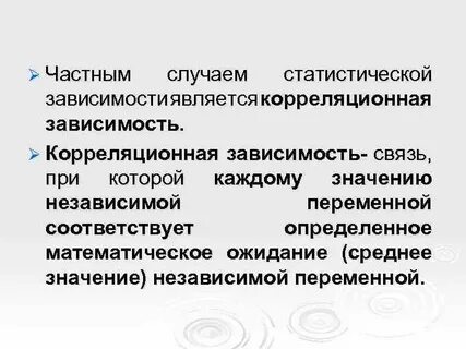 Статистическая зависимость