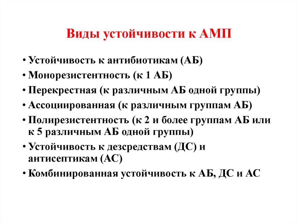 Виды устойчивости к антибиотикам. Виды резистентности к антибиотикам. Виды устойчивости. Видовая устойчивость к антибиотикам.