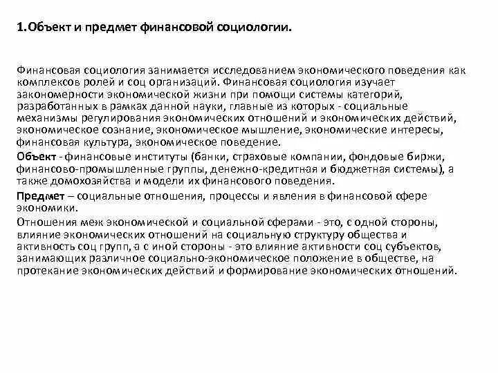 Экономическая социология презентация. Связь социологии с экономикой. Экономическая социология финансовый. Экономическая социология. Экономическая социология финансовый.