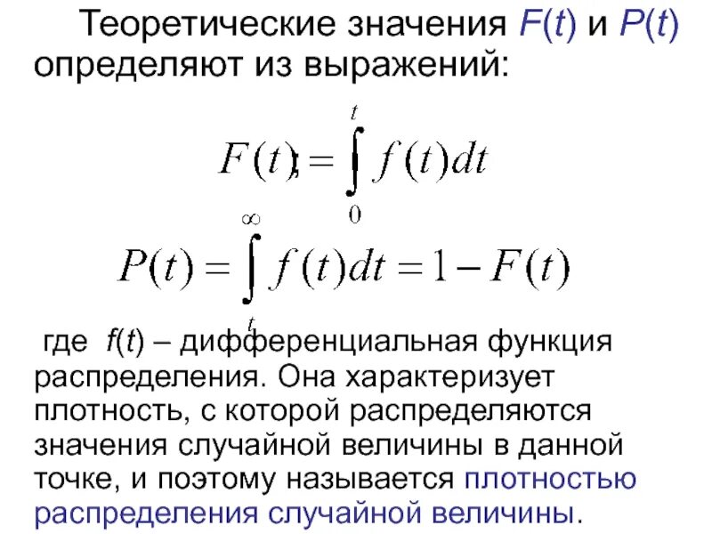Функция распределения объема. Теоретические значения функции распределения. Интегральная и дифференциальная функция распределения. Теоретическая функция распределения. Определение теоретической функций распределения..
