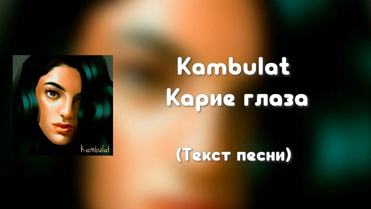 Какие глаза текст песни. Карие глаза Камбулат. Карие глаза текст Камбулат. Карие глаза текст. Патимат Расулова твои карие глаза.