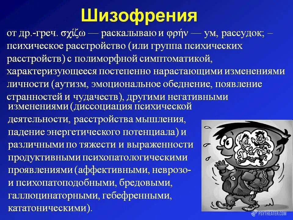 И другие проявления а также. Шизофрения. Психические расстройства презентация. Шижафриние. Шизофреническое заболевание.