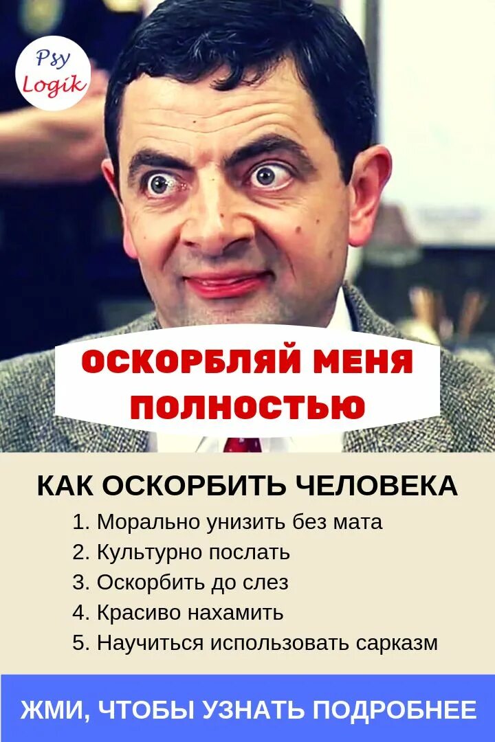 Обидные умные оскорбления