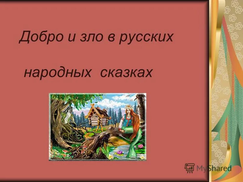 В какой сказке есть добро. Сказка о добре. Сказка о добре и зле.