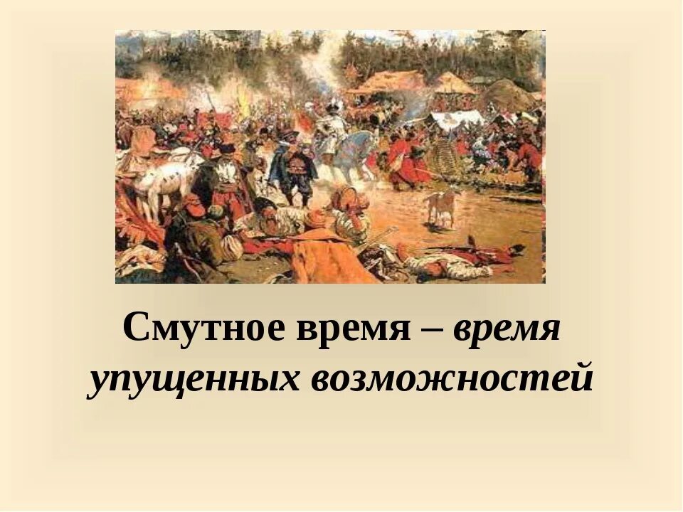 Раздор смута. Лагерь лжедмитрия 2 в тушино. Смута это период с 1598 по 1613. Итоги смуты. Раздор смута.