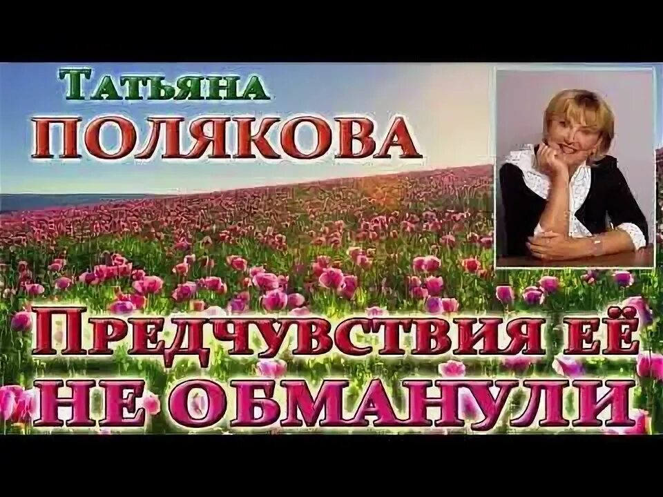 Татьяны поляковой не обманули. Татьяны поляковой не обманули