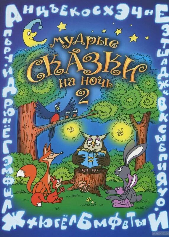 Сказки на ночь авторы. Лучшие сказки на ночь. Книга сказок. Сказки на ночь для детей. Сказки на ночь.