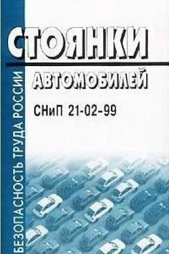 Сп 113.13330 2016 с изменениями. СНИП 21-02-99. СНИПСНИП 21-02-99 "стоянки автомобилей. СНИП 21-02-99 П.5.28 стоянки автомобилей. СНИП 21-02-99 статус.