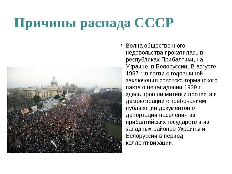 Дата распада. 1991 Распад СССР. Причины развала СССР. Почему распался СССР.