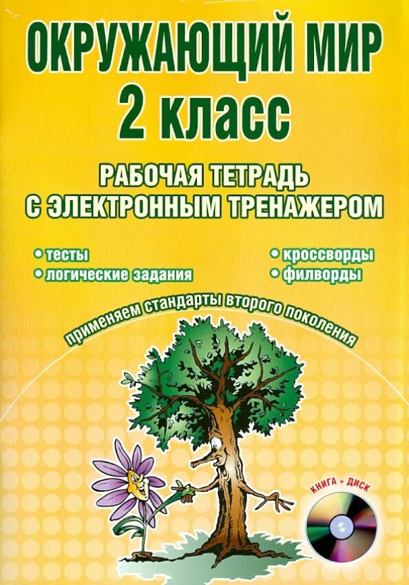 Александрова 2 класс рабочая тетрадь. Тетрадь тренажёр по окружающему миру. Окружающий диск. Интерактивная тетрадь окружающий мир. Диск окружающий мир.