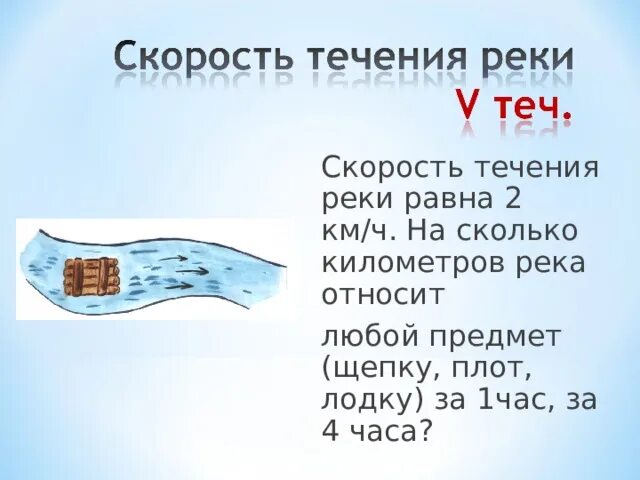 Скорость относительного течения реки. Скорость относительного течения реки
