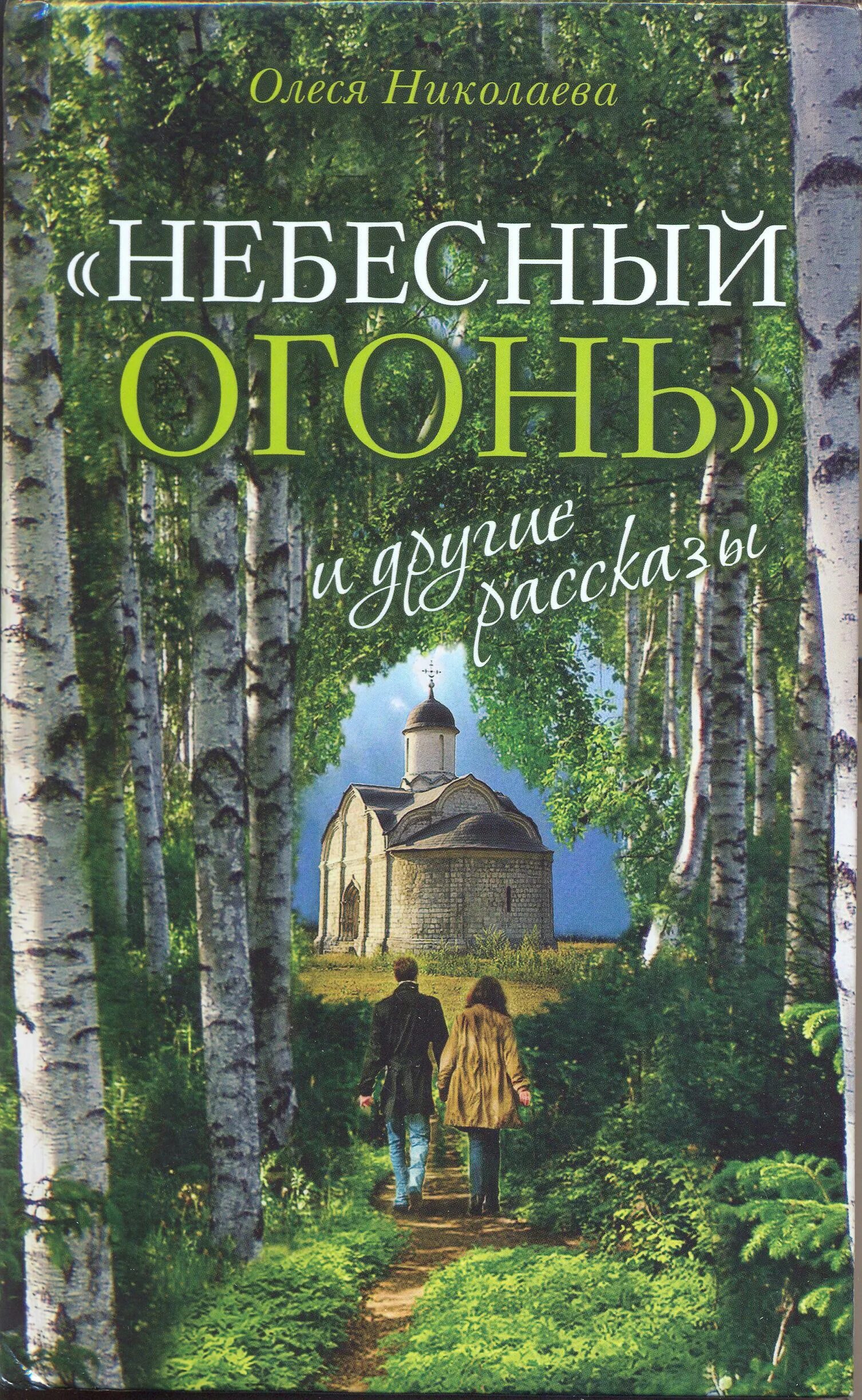 Николаева Небесный огонь книга. Аудиокнига православных рассказов