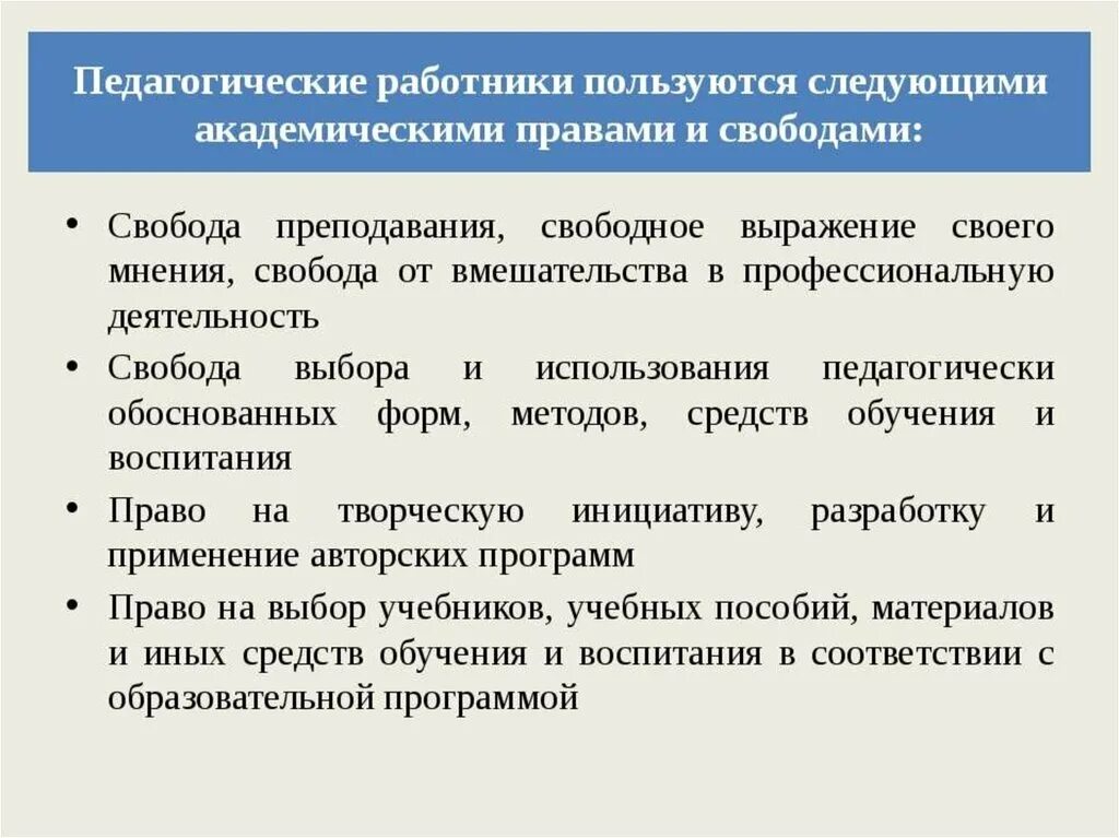 Академические свободы в образовании. Право педагога пользоваться свободой преподавания.