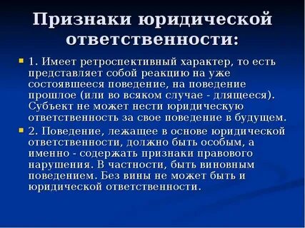 Позитивная и ретроспективная ответственность
