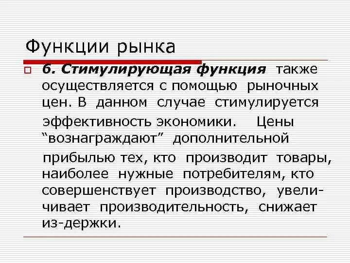 Рынок побуждает. Стимулирующая функция рынка. Рынок функции рынка. Стимулирующая функция рынка примеры. Стимулирующая роль рынка.