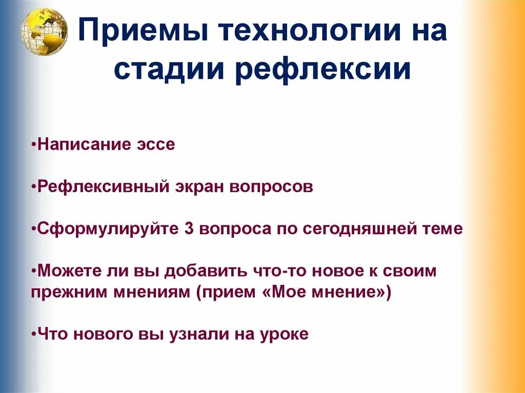 Методы и приемы критического. Приемы рефлексии технология развития критического мышления. Приемы технологии развития критического мышления на этапе рефлексии. Приемы на этапе рефлексии. Приемы на стадии рефлексии.