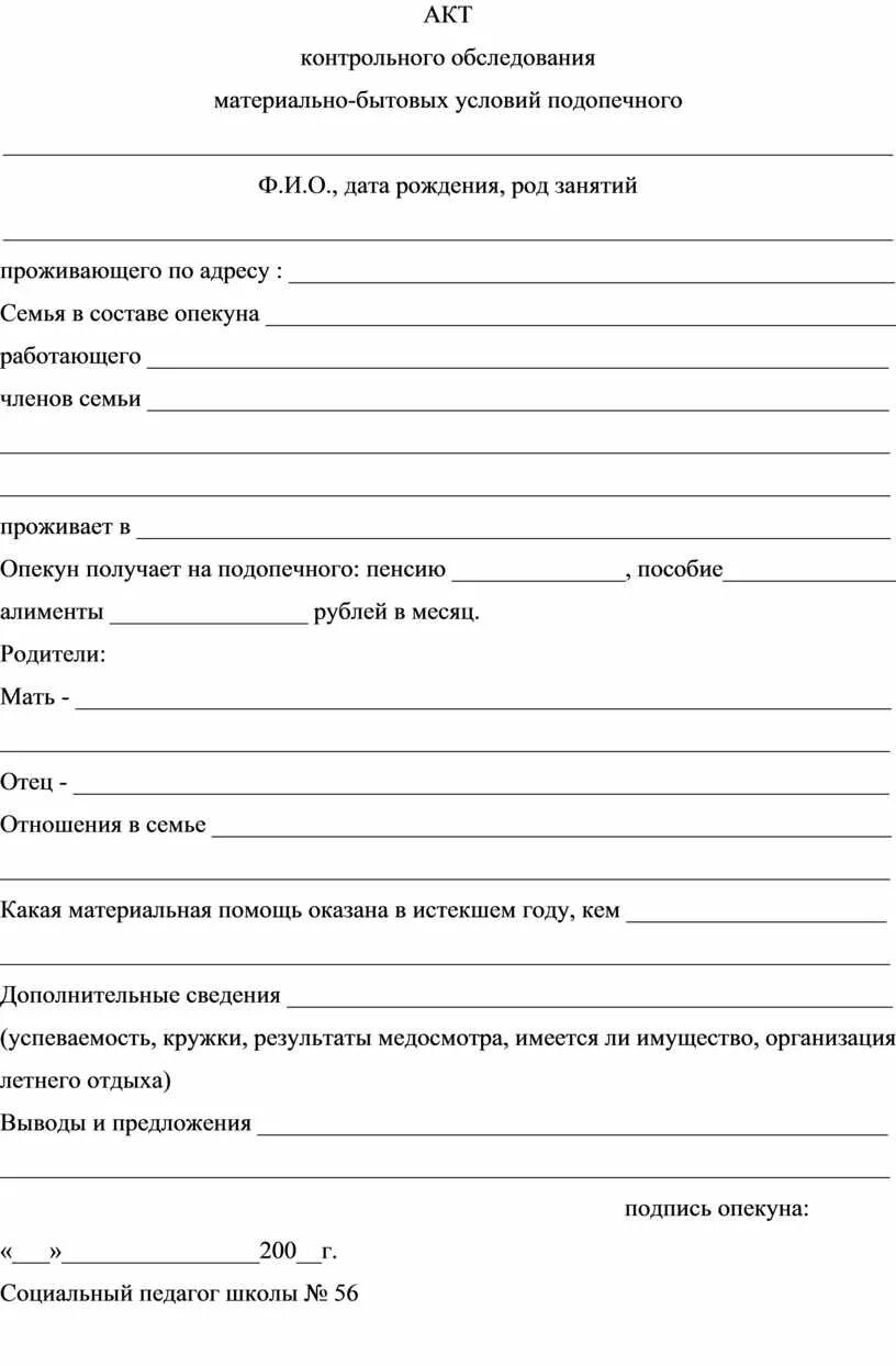 Результаты обследования семьи. Акт обследования жилищно-бытовых условий воспитанника ДОУ. Акт первичного обследования социально-бытовых условий жизни семьи. Выводы по акту обследования жилищно-бытовых условий семьи. Акт обследования жилищно-бытовых условий семьи инвалида.