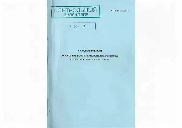 ОСТ В 11 0998-99 микросхемы Интегральные Общие технические условия pdf. ОСТ В 11 1009 оту. ОСТ В 11 0013-85. ОСТ 11.073.062-2001 условия хранение.