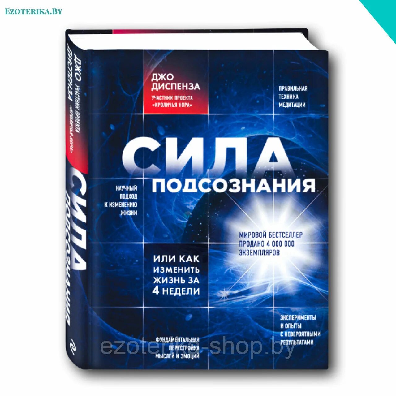 Джо Диспенза. Сила подсознания. Книга сила подсознания Джо Диспенза. Доктор подсознание Джо Диспенза. Джо Диспенза сила подсознания или как изменить жизнь за 4 недели. Диспенза 1 неделя