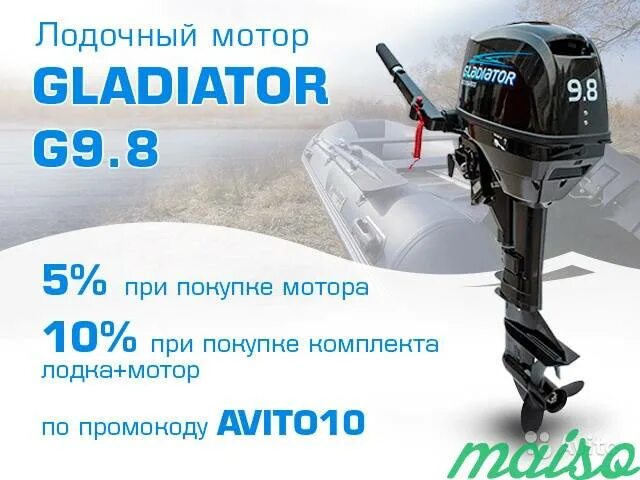 Отзыв лодочный мотор 9.8. Лодочный мотор Gladiator g9.8fhs. Лодочный мотор Гладиатор 9,9. Лодочный мотор Гладиатор 9,8. Лодочный мотор Гладиатор 9.8 2015.