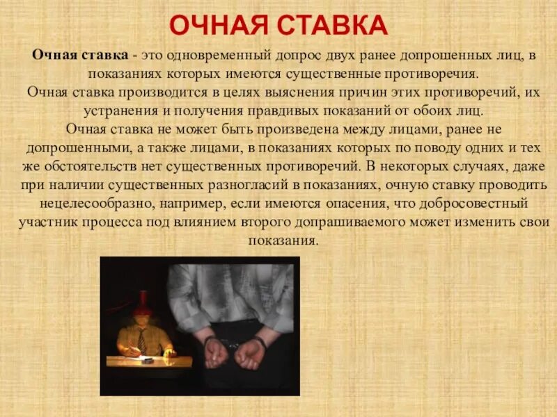 Очная ставка процесс. Очная ставка. Что такое очная ставка в уголовном процессе. СОЧНАЯСТАВКА. Допрос в уголовном процессе.