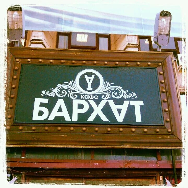 Кафе бархат воронеж. Бархат воронеж ресторан. Бархат воронеж фото. Кафе бархат нижневартовск. Бархат воронеж фото.