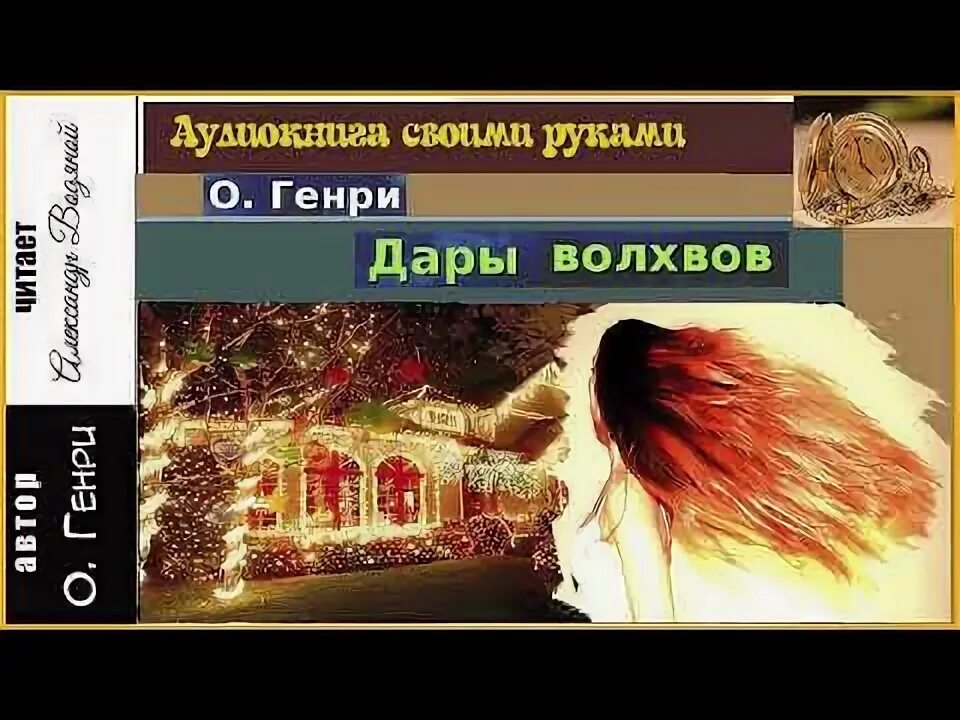 Волхва слушать полностью аудиокнига. Дары волхвов слушать аудиокнигу.
