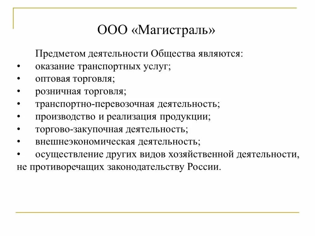 Предметом деятельности общества является. Деятельность ООО. Предмет деятельности это. Предмет деятельности общества это. Форма деятельности ооо