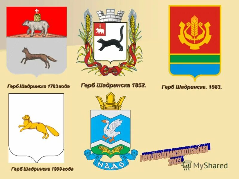 Благодаря кому на шадринском гербе появился гусь. Герб Шадринска Курганской области.