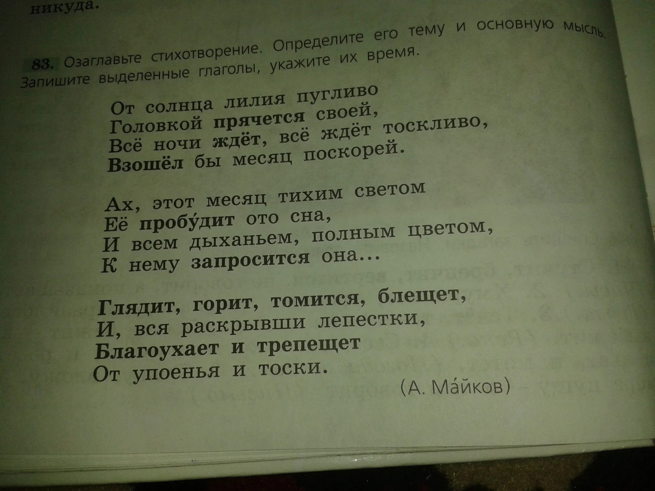 Определите основную тему стихотворения. Майков от солнца лилия пугливо. стихотворение майкова от солнца лилия пугливо. озаглавьте стихотворение определите его тему. стих а.майкова от солнца лилия пугливо.