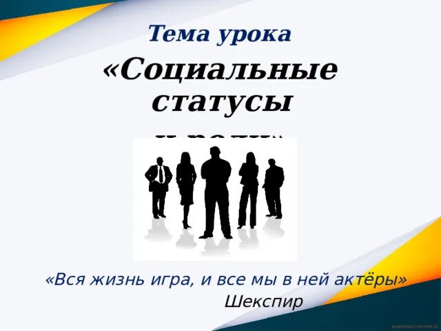 Статусы и роли урок обществознания в 9 классе.