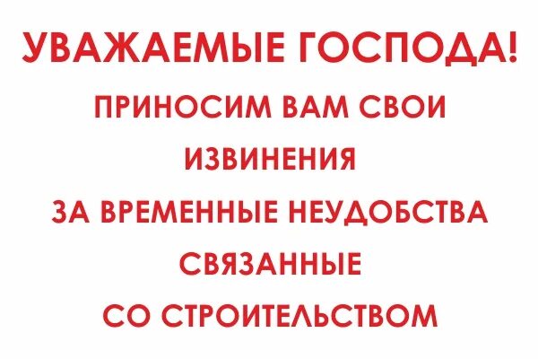 Извинения за причиненные неудобства. Приносим свои извинения за временные неудобства. Приносим свои извинения за не удобство. Приночим Сови изаенения. Приноси свои изменения.