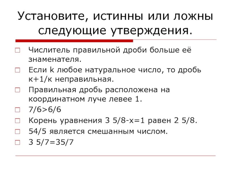 Любое утверждение ложно. Установите , истины или ложны следующие утверждения. Если к любое натуральное число то дробь (к+1)/к является. Установите истины или ложны следующие утверждения если прямая. Установите истинны или ложны следующие утверждения геометрия 7 класс.