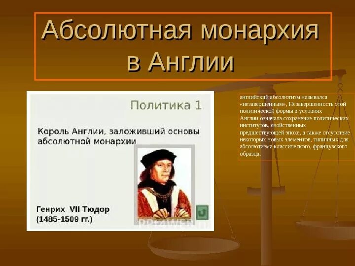 Абсолютная монархия в Англии. Абсолютизм в Англии презентация. Великобритания абсолютная монархия. Формирование абсолютизма в Англии. Абсолютная монархия и право