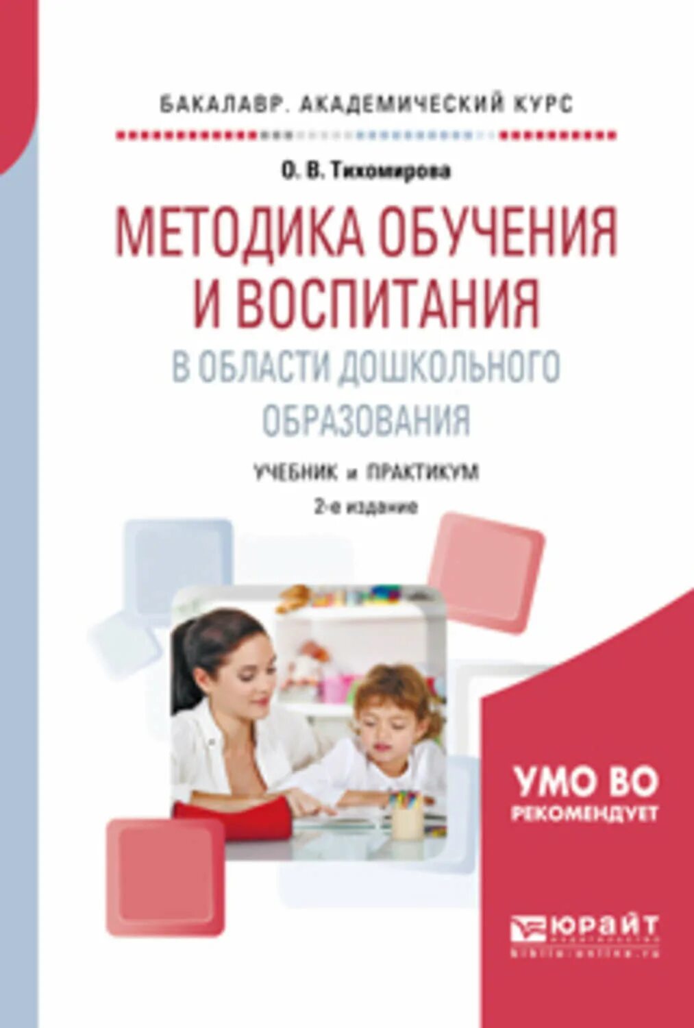 Дошкольное воспитание книги. Методики дошкольного воспитания. Методика дошкольного воспитания и обучения. Методики обучения и воспитания дошкольников. Методика в дошкольной что это.