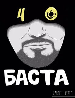 Баста ковер