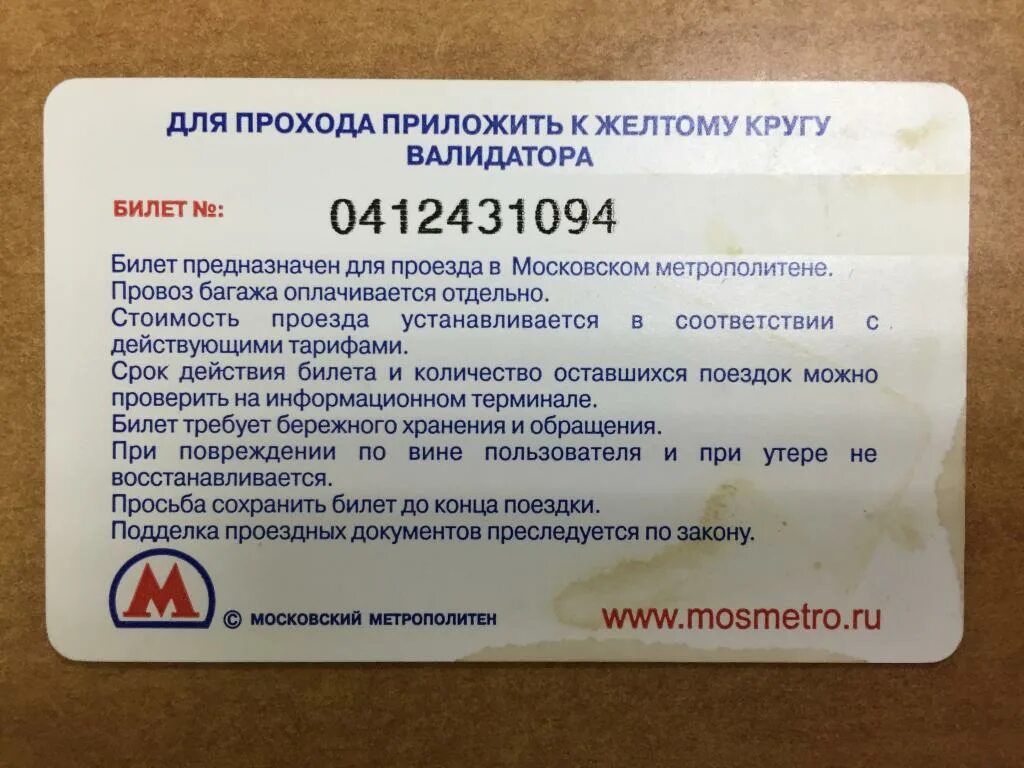 По билету метро можно. Билет метро. Билет Московского метрополитена. Проездной билет метро. Срок действия билета на метро.