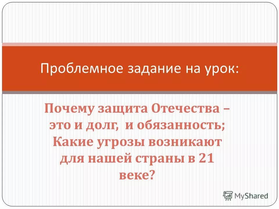 Почему защита родины это долг. Защита Отечества 7 класс Обществознание. Защита отчество 7 класс Обществознание. Проект по обществознанию 7 класс защита Отечества. Сочинение защита Отечества.