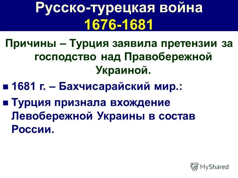 Бахчисарайское перемирие. Основная причина русско турецкой войны 1676-1681.